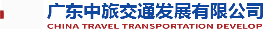 广东中旅交通发展有限公司官网